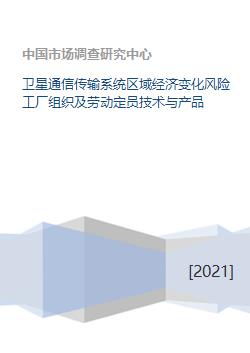 衛(wèi)星通信傳輸系統(tǒng)對區(qū)域經(jīng)濟(jì)變化風(fēng)險(xiǎn)及工廠組織與勞動(dòng)定員的影響——兼論信息技術(shù)咨詢的價(jià)值